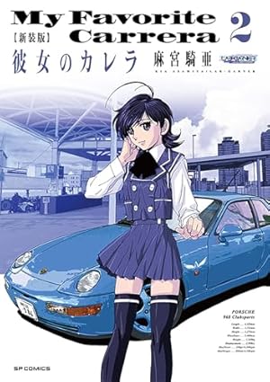 新装版 彼女のカレラ 1 (SPコミックス リイドカフェコミックス) | 麻宮